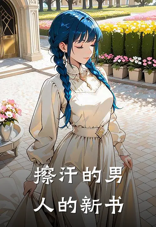 擦汗的男人的新书