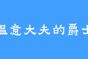 温意大夫的爵士