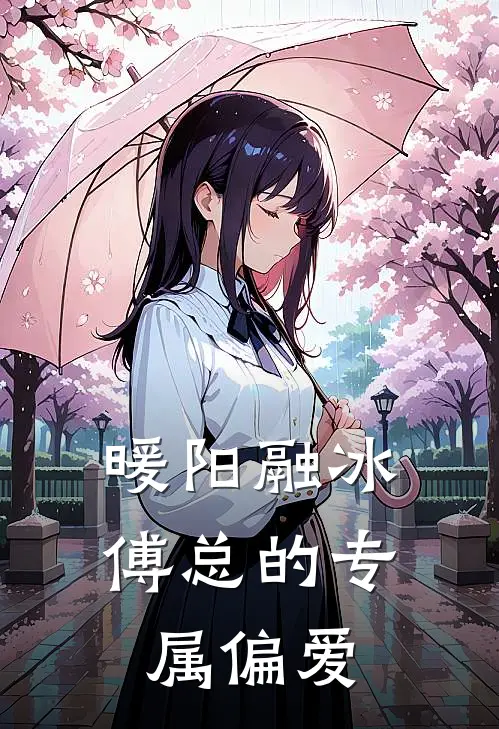 暖阳融冰：傅总的专属偏爱