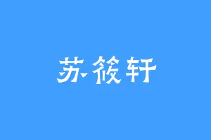 苏筱轩