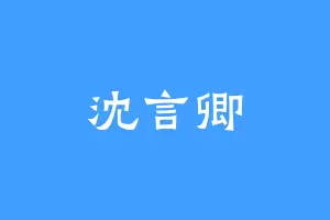 沈言卿