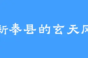 新奉县的玄天风