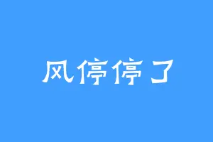 风停停了