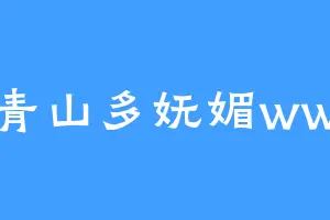 青山多妩媚ww