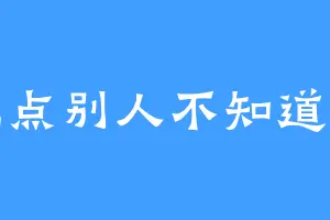 说点别人不知道的