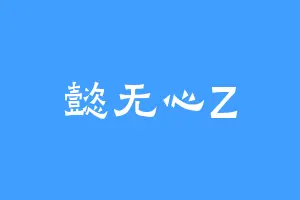 懿无心Z