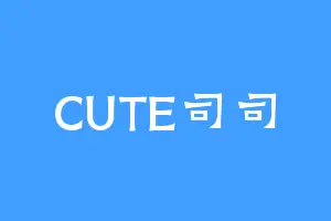 CUTE司司