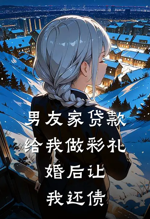 男友家贷款给我做彩礼，婚后让我还债