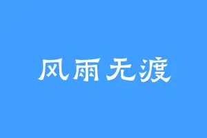 风雨无渡