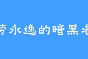 一劳永逸的暗黑老祖