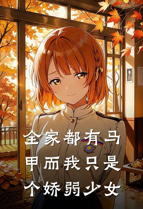 全家都有马甲而我只是个娇弱少女