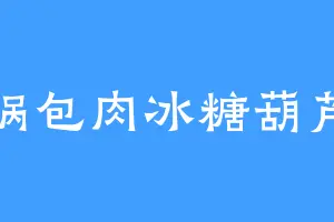 锅包肉冰糖葫芦