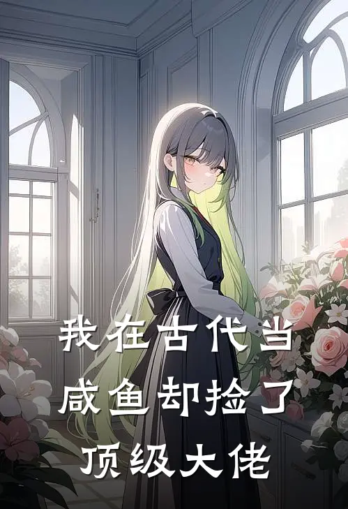 我在古代当咸鱼却捡了顶级大佬