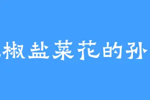 爱吃椒盐菜花的孙魔方