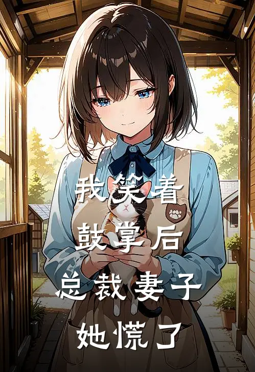 我笑着鼓掌后，总裁妻子她慌了。