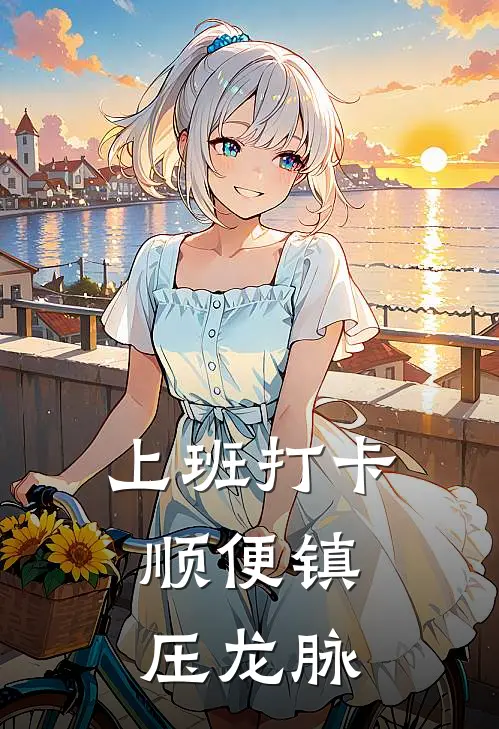 上班打卡，顺便镇压龙脉