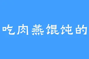 爱吃肉燕馄饨的慕