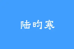 陆昀寒
