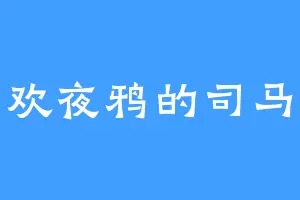喜欢夜鸦的司马灿