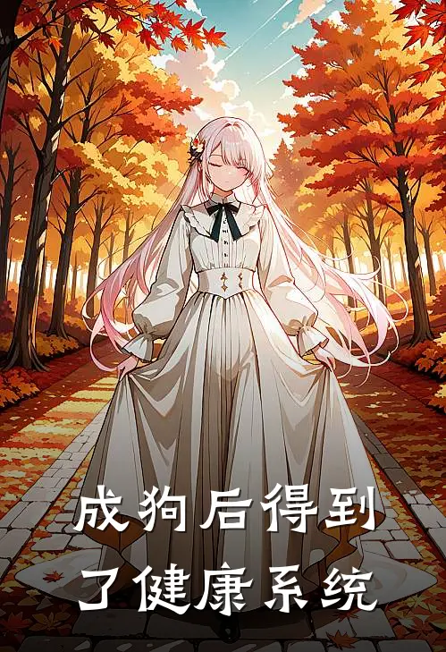 成狗后得到了健康系统(张启山陈立香)阅读免费小说_完本热门小说成狗后得到了健康系统张启山陈立香