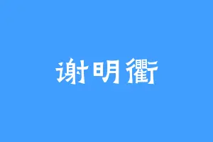谢明衢