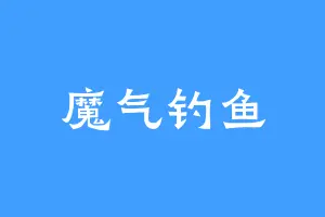 魔气钓鱼