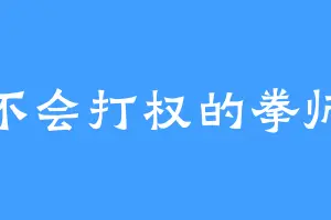 不会打权的拳师