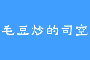 爱吃毛豆炒的司空云孤