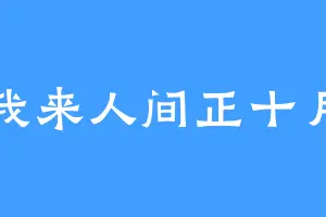 我来人间正十月
