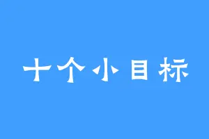 十个小目标