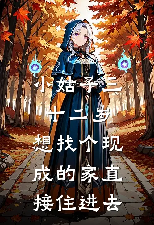 小姑子三十二岁，想找个现成的家直接住进去