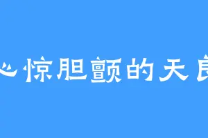 心惊胆颤的天良