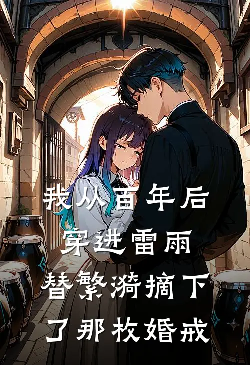 我从百年后穿进雷雨，替繁漪摘下了那枚婚戒
