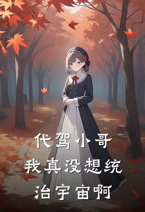 代驾小哥：我真没想统治宇宙啊