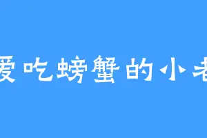 不爱吃螃蟹的小老鼠
