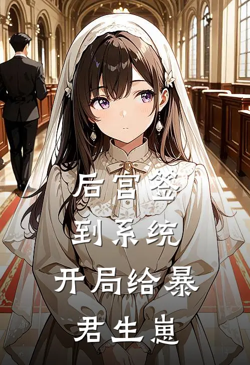 后宫签到系统：开局给暴君生崽(林潇潇宇文烬)完本小说_免费阅读无弹窗后宫签到系统：开局给暴君生崽林潇潇宇文烬