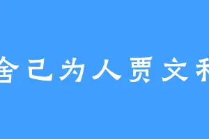 舍己为人贾文和