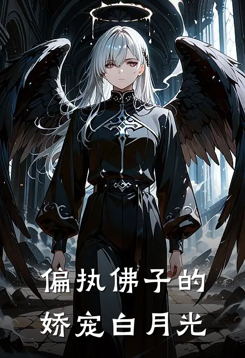 偏执佛子的娇宠白月光