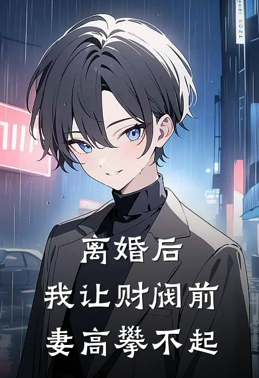 离婚后，我让财阀前妻高攀不起