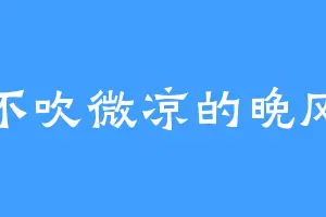 不吹微凉的晚风