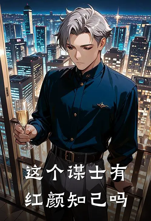 这个谋士有红颜知己吗