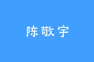 陈敬宇