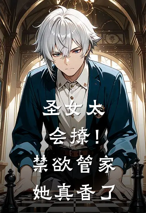 圣女太会撩！禁欲管家她真香了