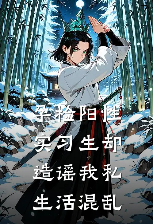 孕检阳性，实习生却造谣我私生活混乱