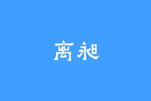离昶