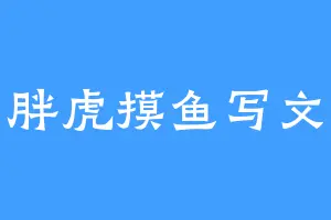 胖虎摸鱼写文