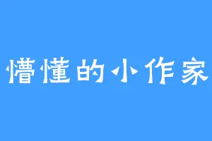 懵懂的小作家