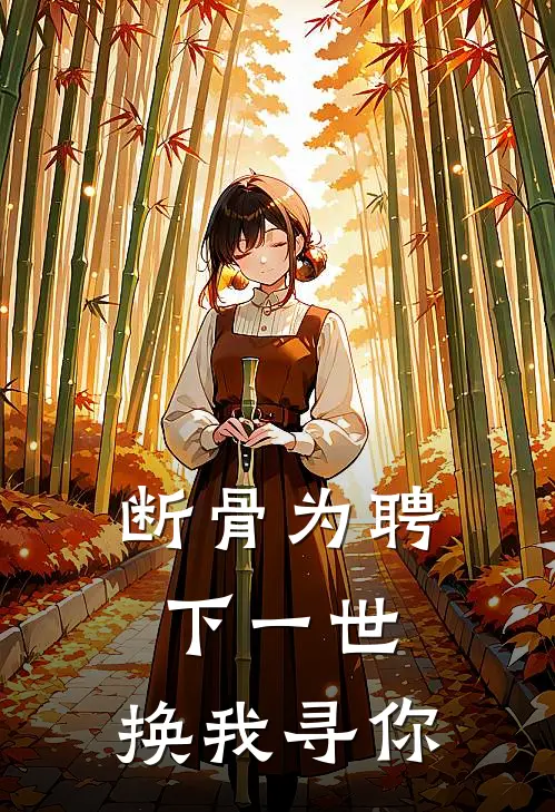 断骨为聘，下一世，换我寻你沈清禾谢长渊全本免费在线阅读_沈清禾谢长渊全文阅读