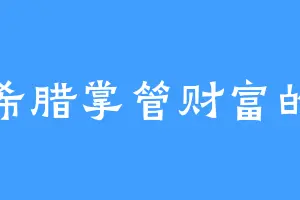 古希腊掌管财富的豆