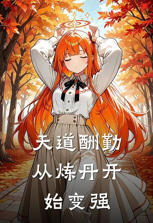 天道酬勤：从炼丹开始变强